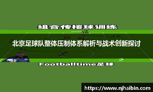 北京足球队整体压制体系解析与战术创新探讨