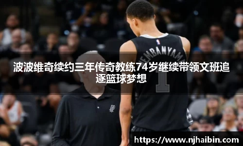 波波维奇续约三年传奇教练74岁继续带领文班追逐篮球梦想
