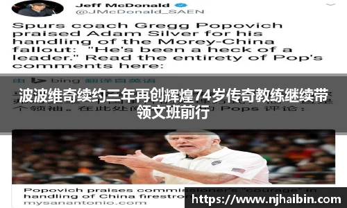 波波维奇续约三年再创辉煌74岁传奇教练继续带领文班前行