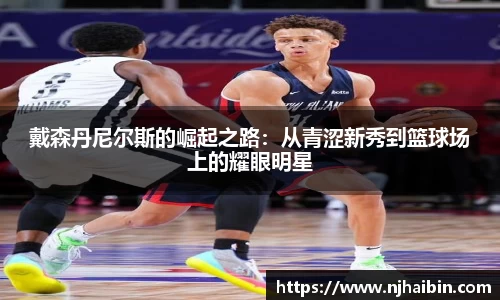 戴森丹尼尔斯的崛起之路：从青涩新秀到篮球场上的耀眼明星