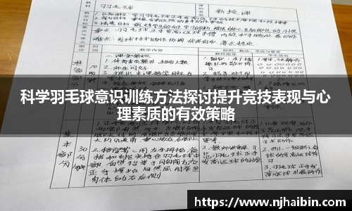 科学羽毛球意识训练方法探讨提升竞技表现与心理素质的有效策略