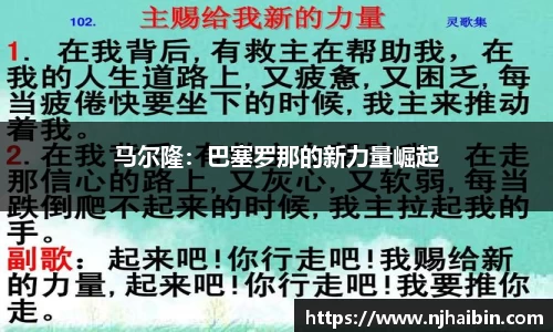 马尔隆：巴塞罗那的新力量崛起