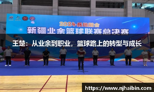 王楚：从业余到职业，篮球路上的转型与成长