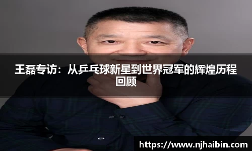 王磊专访：从乒乓球新星到世界冠军的辉煌历程回顾