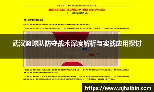 武汉篮球队防守战术深度解析与实战应用探讨