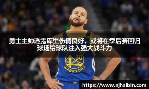 勇士主帅透露库里伤情良好，或将在季后赛回归球场给球队注入强大战斗力