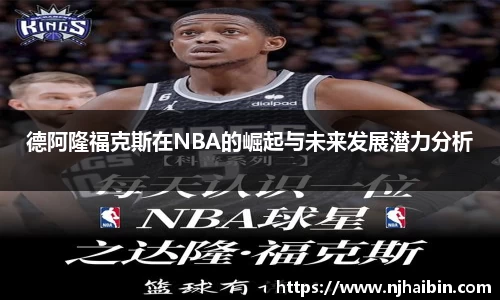 德阿隆福克斯在NBA的崛起与未来发展潜力分析