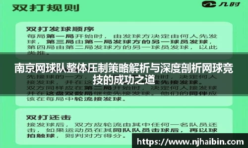 南京网球队整体压制策略解析与深度剖析网球竞技的成功之道
