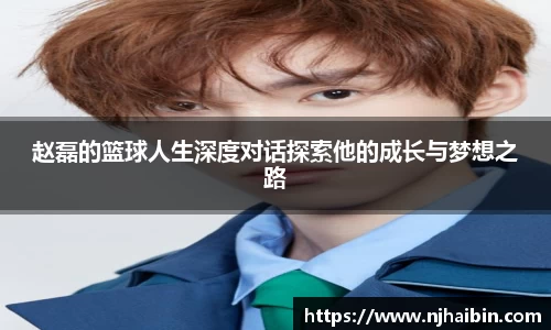 赵磊的篮球人生深度对话探索他的成长与梦想之路