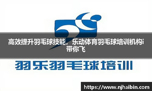 高效提升羽毛球技能，乐动体育羽毛球培训机构i带你飞