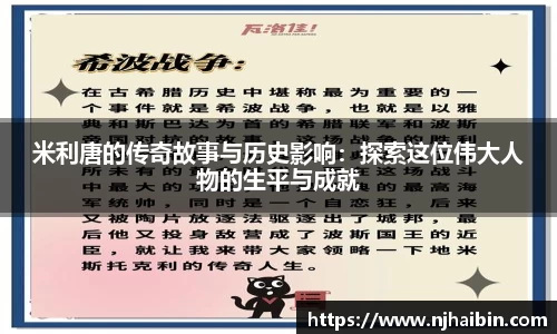 米利唐的传奇故事与历史影响：探索这位伟大人物的生平与成就