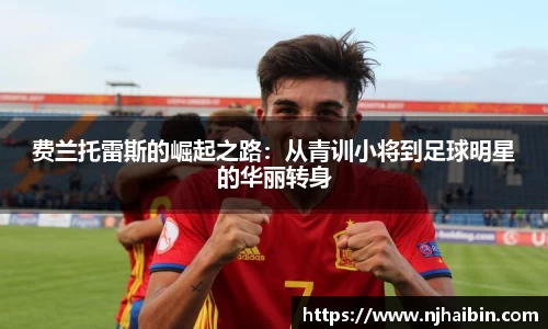 费兰托雷斯的崛起之路：从青训小将到足球明星的华丽转身