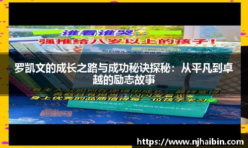 罗凯文的成长之路与成功秘诀探秘：从平凡到卓越的励志故事