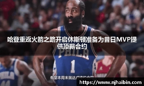 哈登重返火箭之路开启休斯顿准备为昔日MVP提供顶薪合约