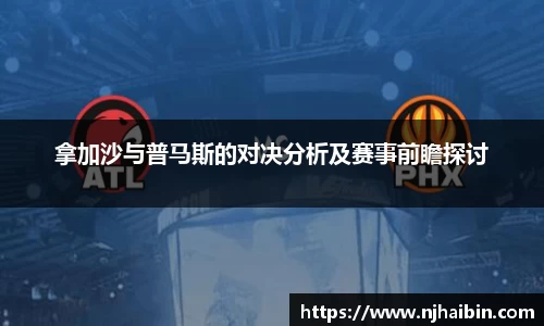 拿加沙与普马斯的对决分析及赛事前瞻探讨