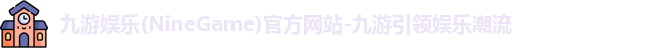 九游娱乐官网